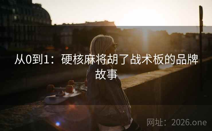 从0到1：硬核麻将胡了战术板的品牌故事  第1张