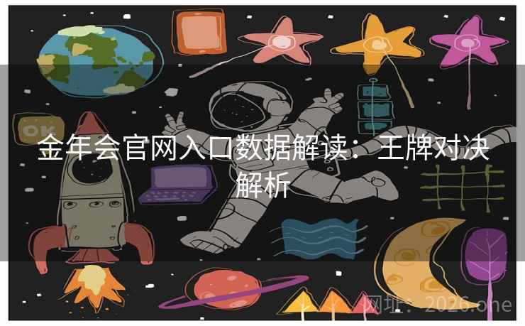 金年会官网入口数据解读：王牌对决解析
