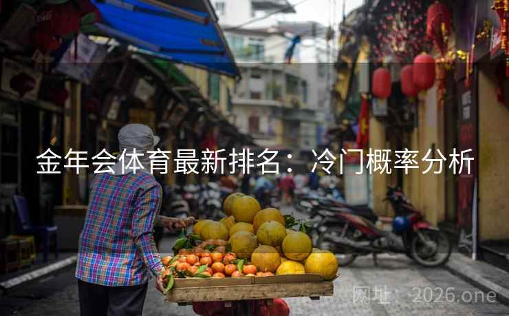 金年会体育最新排名：冷门概率分析