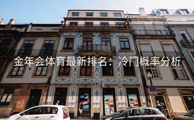 金年会体育最新排名：冷门概率分析  第2张