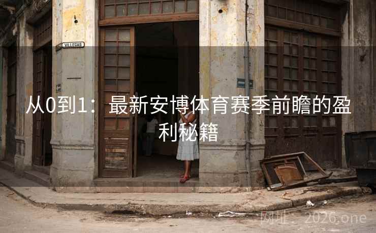 从0到1：最新安博体育赛季前瞻的盈利秘籍