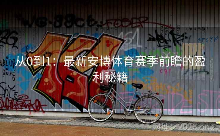 从0到1：最新安博体育赛季前瞻的盈利秘籍