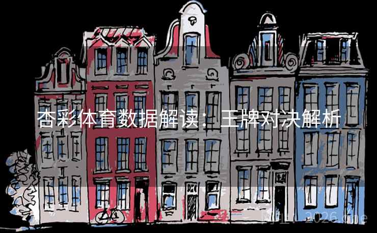 杏彩体育数据解读：王牌对决解析