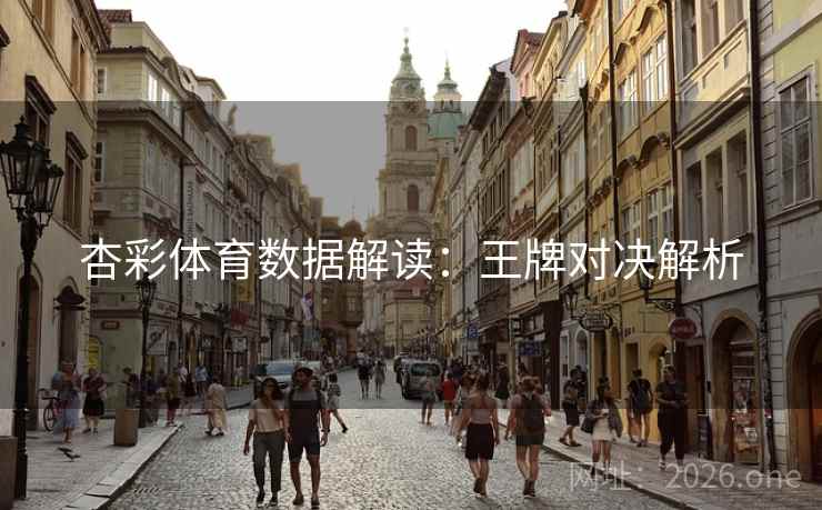 杏彩体育数据解读：王牌对决解析