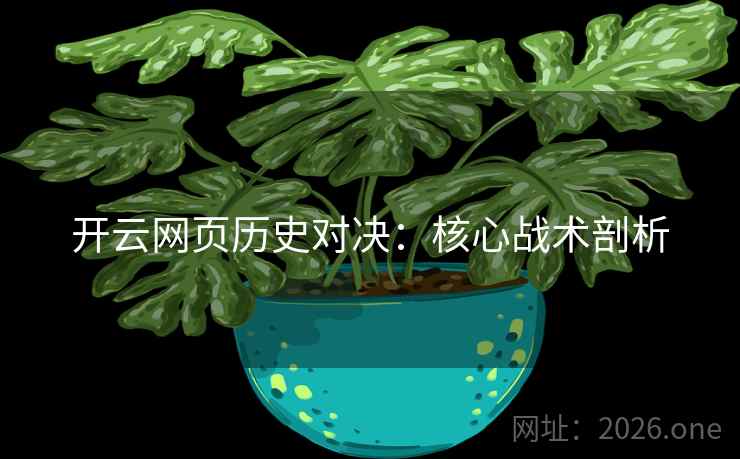 开云网页历史对决：核心战术剖析