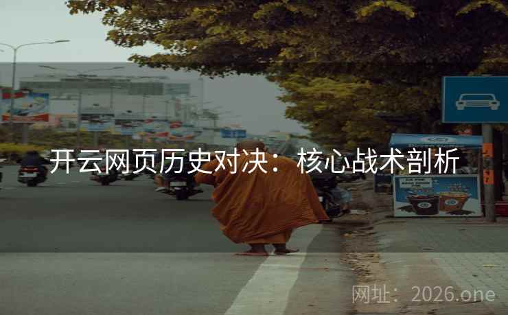 开云网页历史对决：核心战术剖析