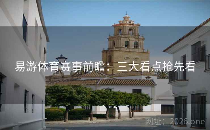 易游体育赛事前瞻：三大看点抢先看