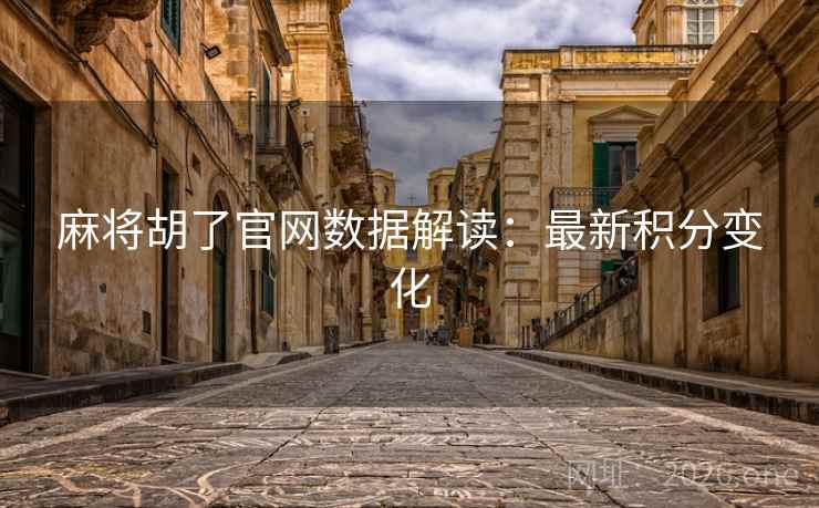 麻将胡了官网数据解读：最新积分变化
