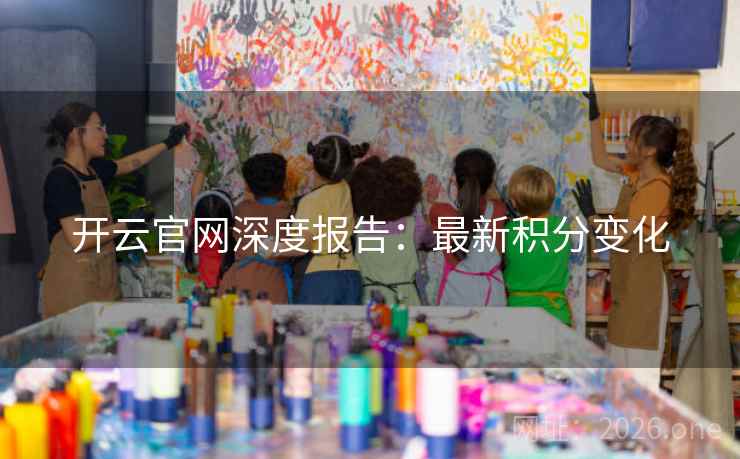 开云官网深度报告：最新积分变化