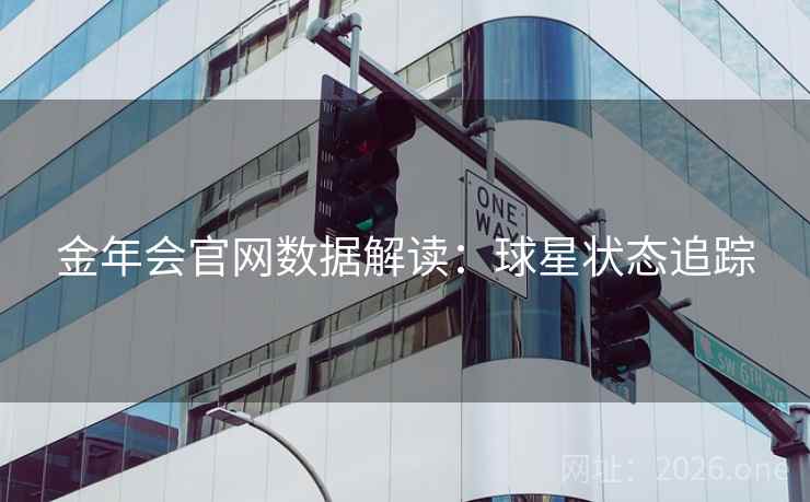 金年会官网数据解读：球星状态追踪