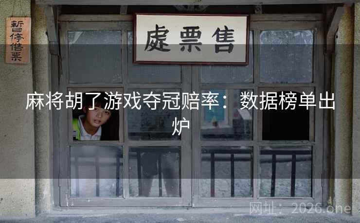 麻将胡了游戏夺冠赔率：数据榜单出炉
