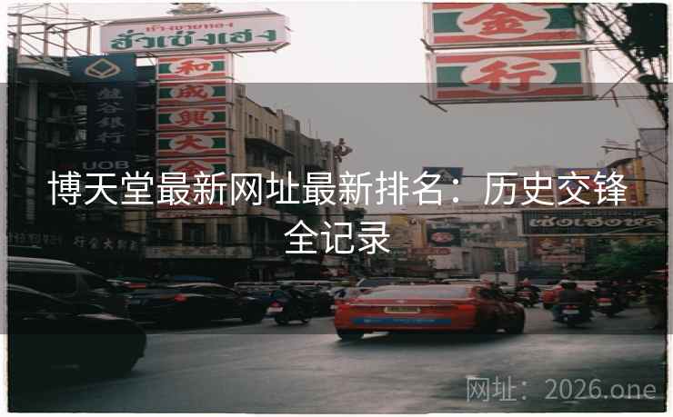 博天堂最新网址最新排名：历史交锋全记录
