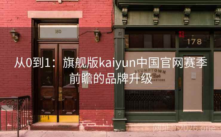 从0到1：旗舰版kaiyun中国官网赛季前瞻的品牌升级