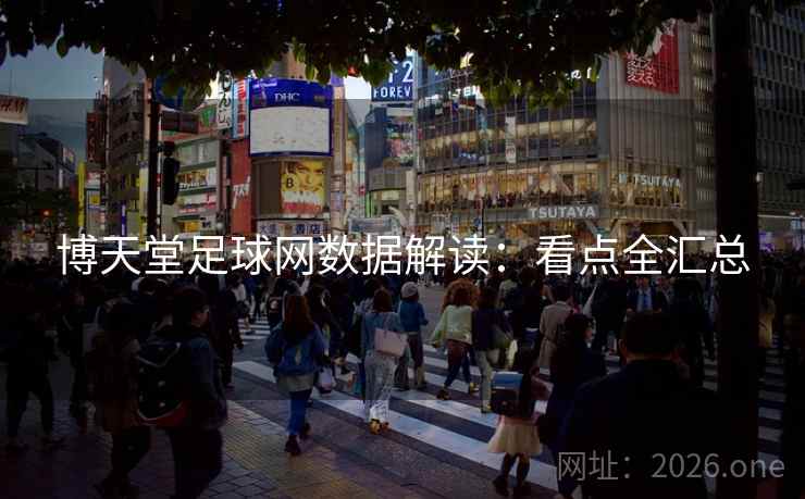 博天堂足球网数据解读：看点全汇总