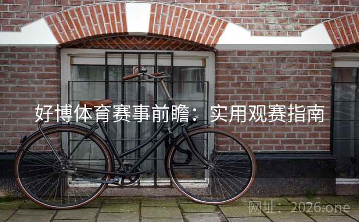 好博体育赛事前瞻：实用观赛指南