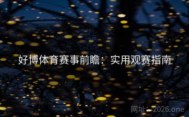 好博体育赛事前瞻：实用观赛指南