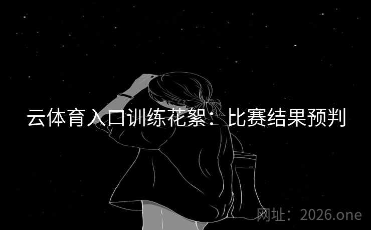 云体育入口训练花絮：比赛结果预判  第2张