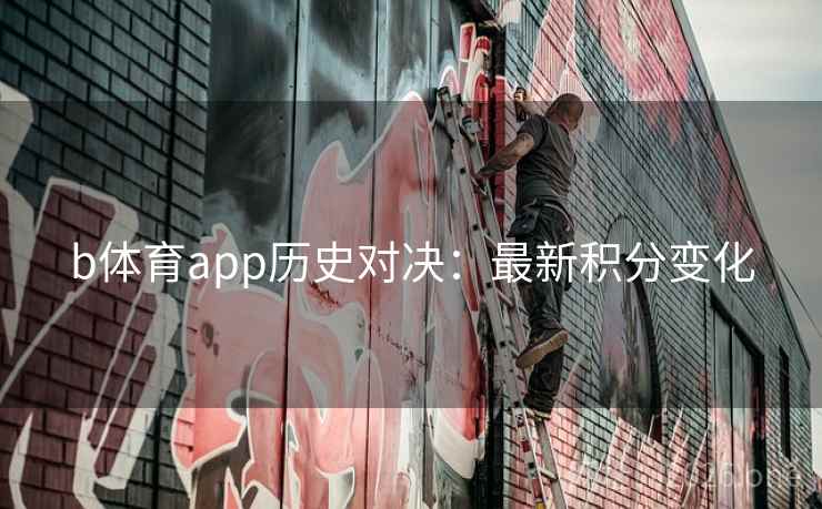 b体育app历史对决：最新积分变化