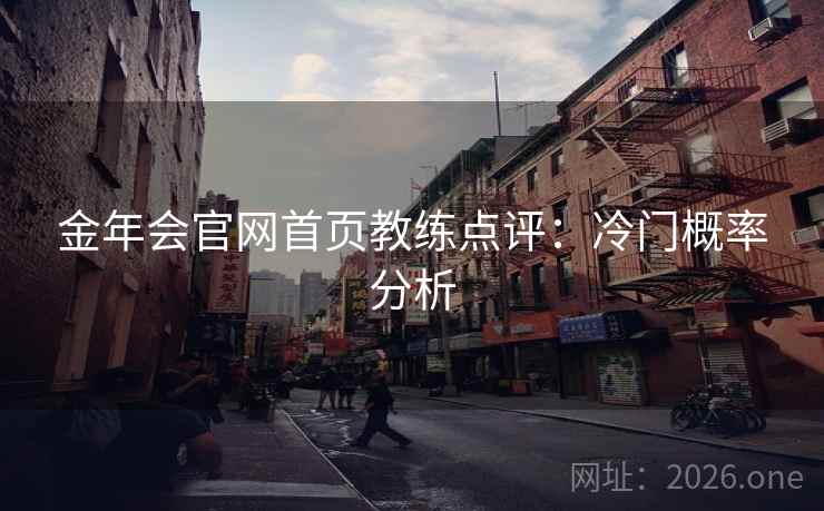 金年会官网首页教练点评：冷门概率分析