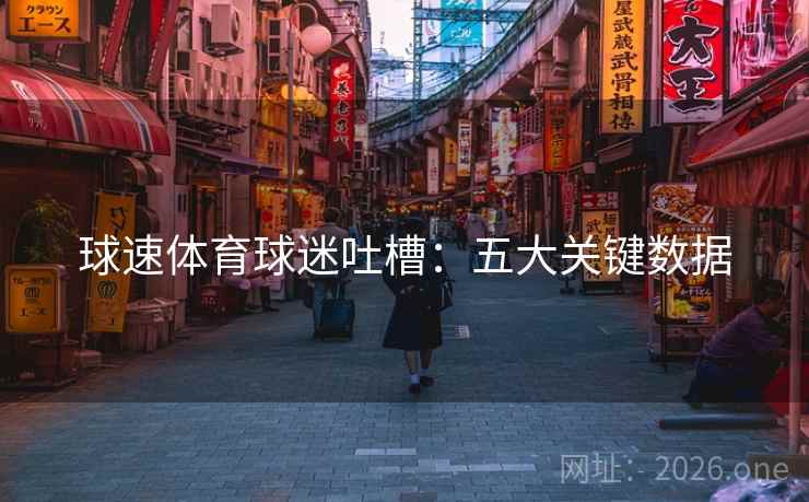 球速体育球迷吐槽：五大关键数据  第1张