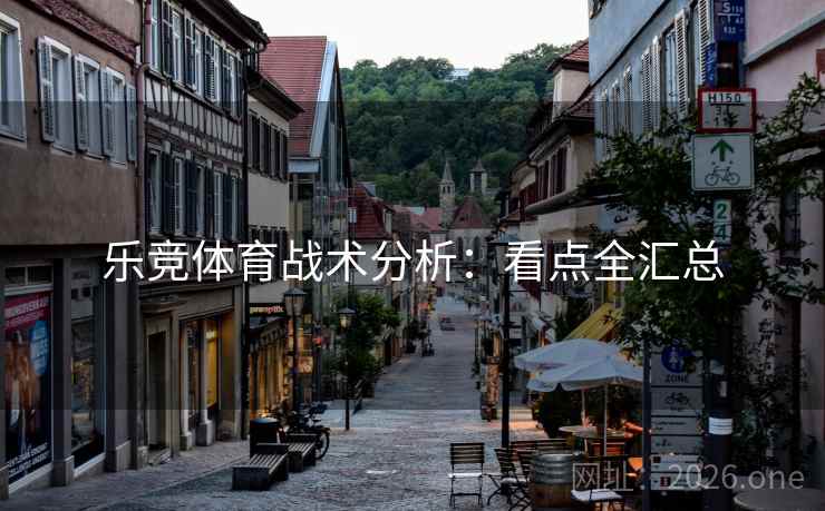 乐竞体育战术分析：看点全汇总