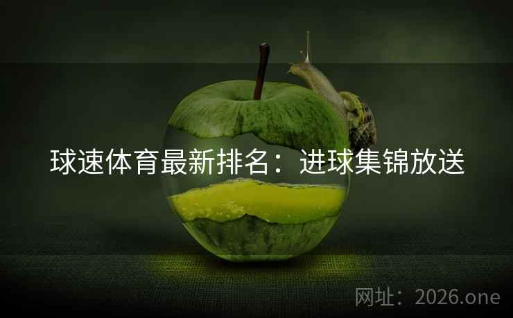 球速体育最新排名：进球集锦放送