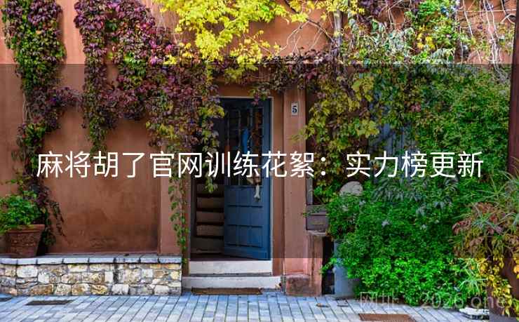 麻将胡了官网训练花絮：实力榜更新