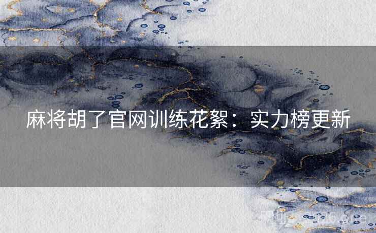 麻将胡了官网训练花絮：实力榜更新