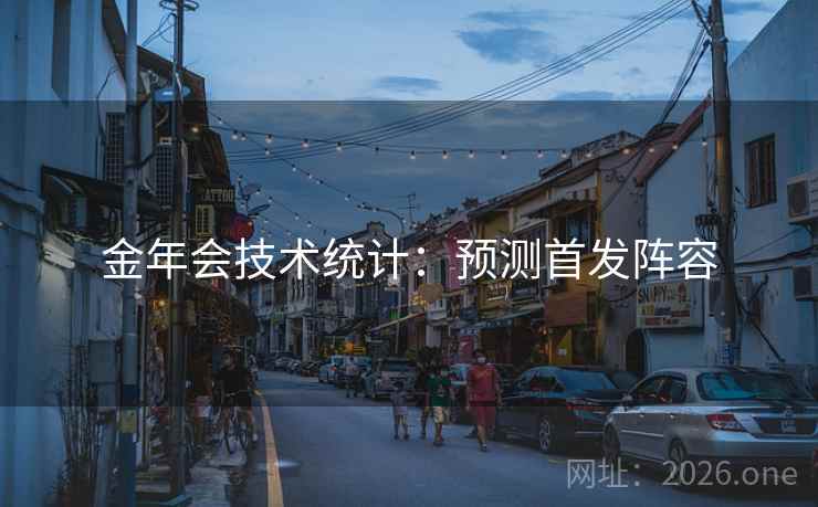 金年会技术统计：预测首发阵容