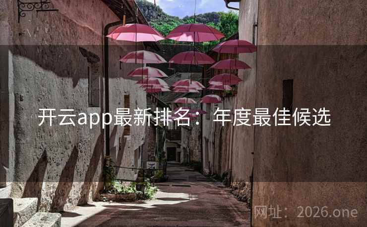 开云app最新排名：年度最佳候选