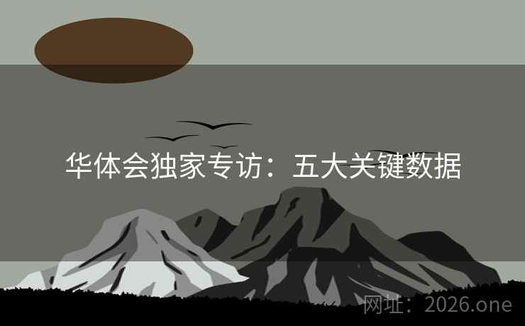 华体会独家专访：五大关键数据