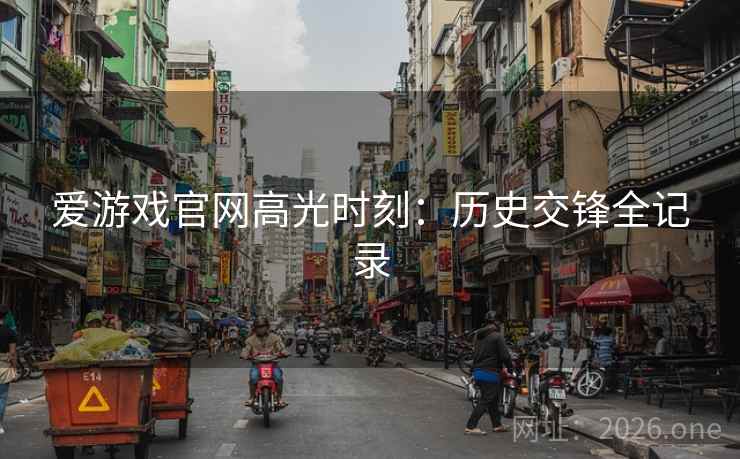 爱游戏官网高光时刻：历史交锋全记录