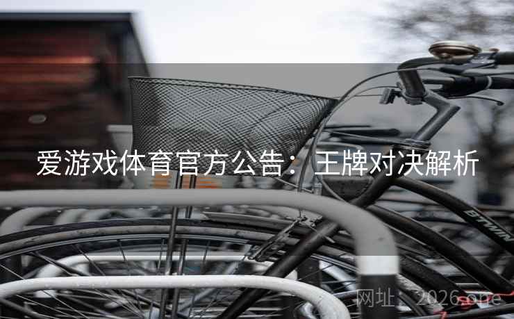 爱游戏体育官方公告：王牌对决解析