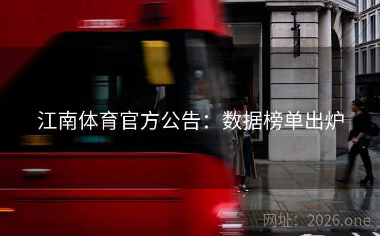 江南体育官方公告：数据榜单出炉