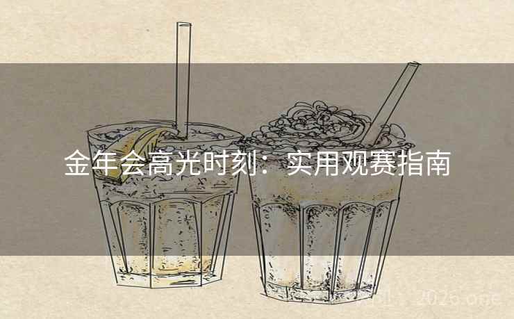 金年会高光时刻：实用观赛指南