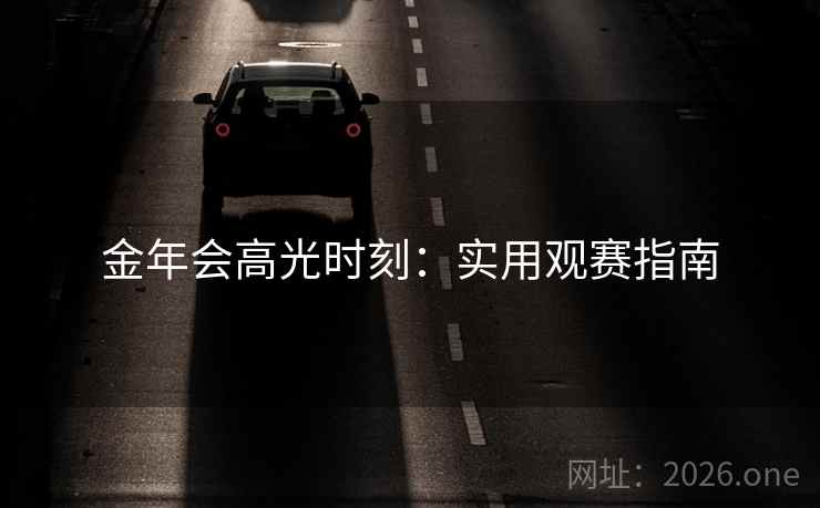 金年会高光时刻：实用观赛指南