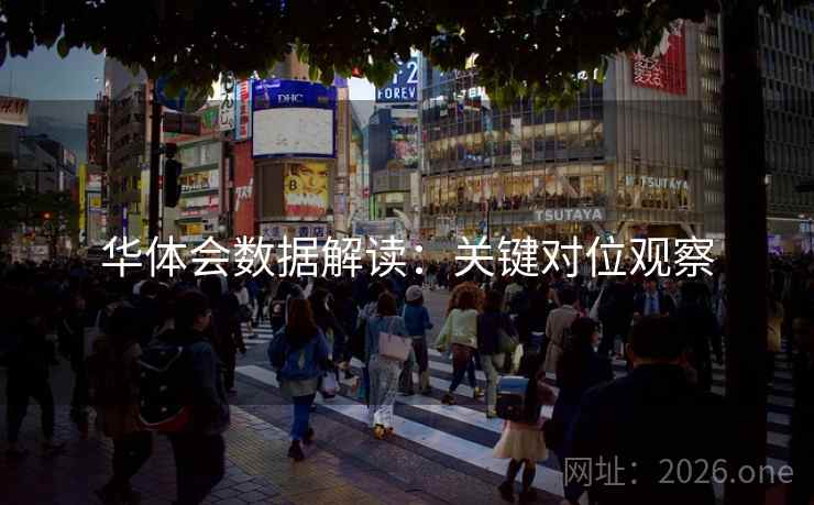 华体会数据解读：关键对位观察
