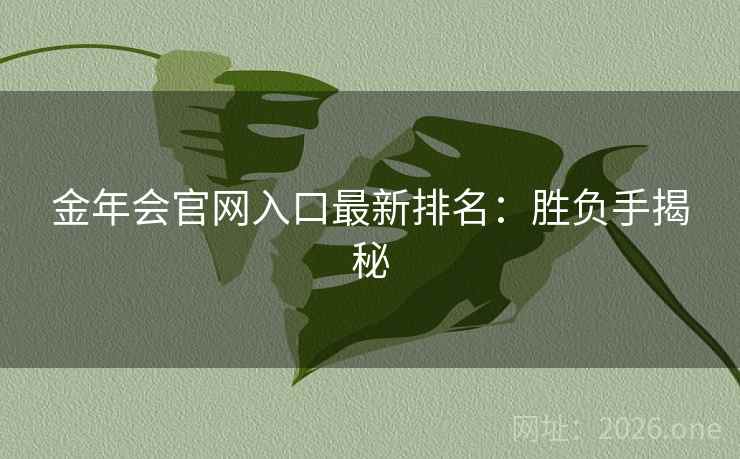 金年会官网入口最新排名：胜负手揭秘