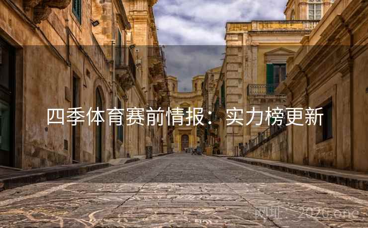 四季体育赛前情报：实力榜更新