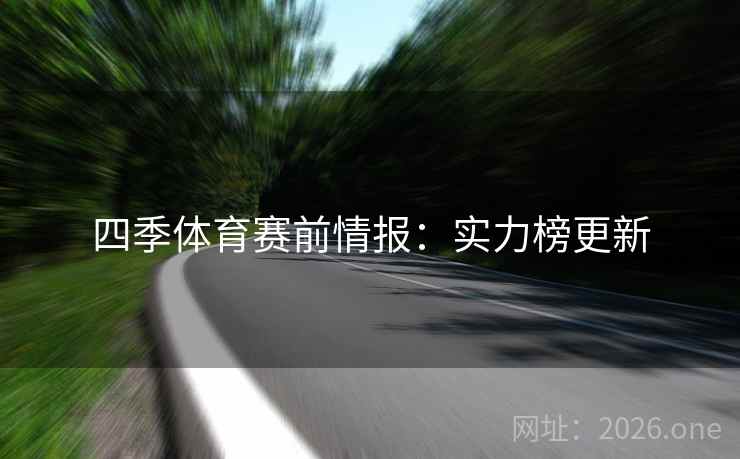 四季体育赛前情报：实力榜更新