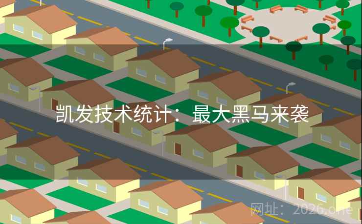 凯发技术统计：最大黑马来袭