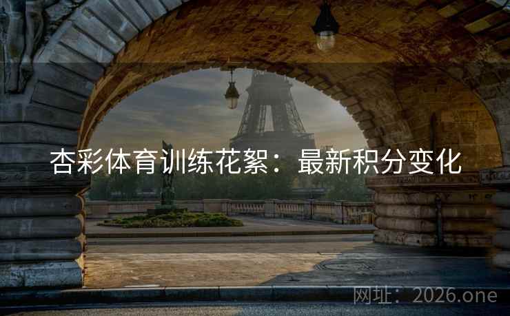 杏彩体育训练花絮：最新积分变化