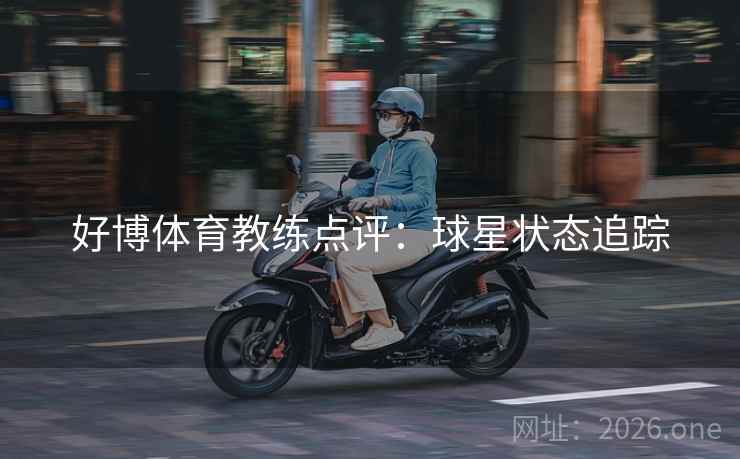 好博体育教练点评：球星状态追踪