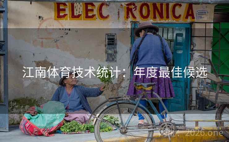 江南体育技术统计：年度最佳候选