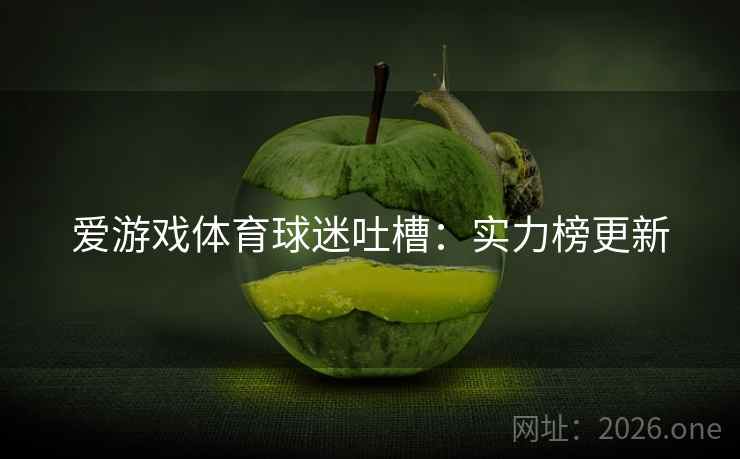 爱游戏体育球迷吐槽：实力榜更新