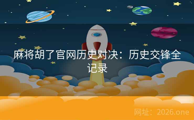 麻将胡了官网历史对决：历史交锋全记录