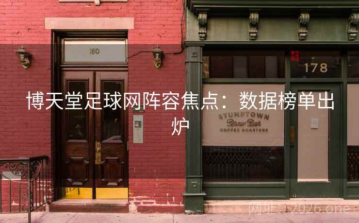 博天堂足球网阵容焦点：数据榜单出炉