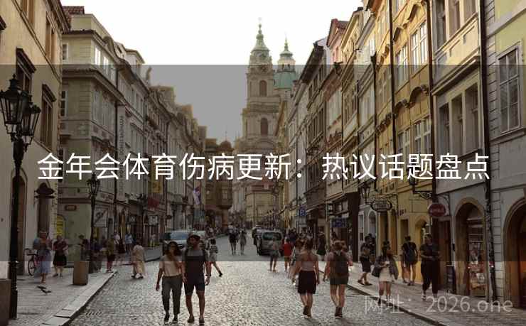 金年会体育伤病更新：热议话题盘点