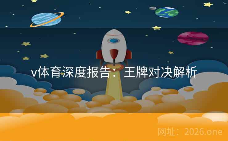 v体育深度报告：王牌对决解析