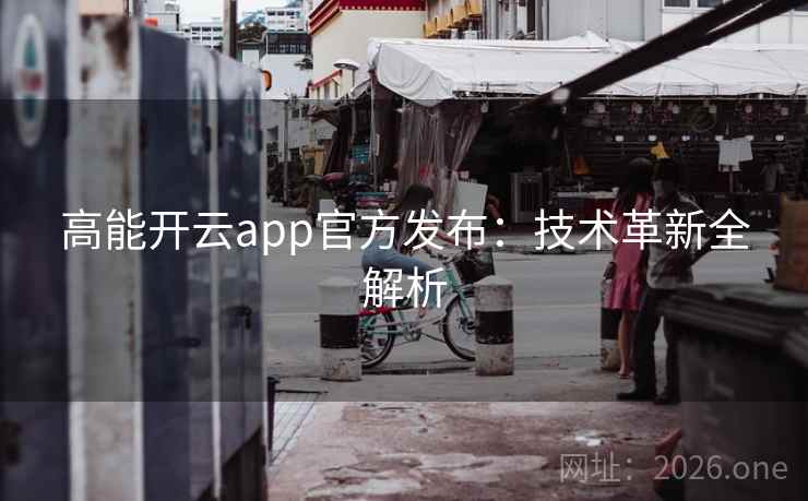 高能开云app官方发布：技术革新全解析